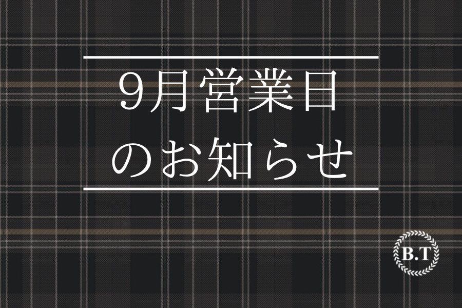 9月の営業日のお知らせです