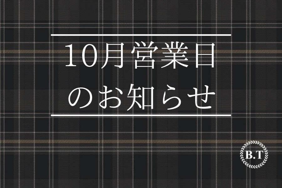 10月の営業日のお知らせです