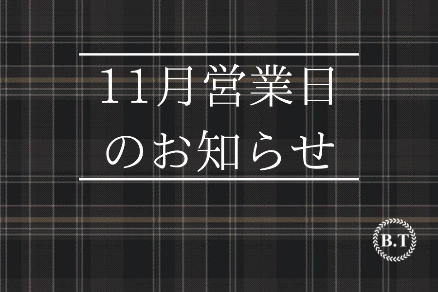 11月の営業日のお知らせです。