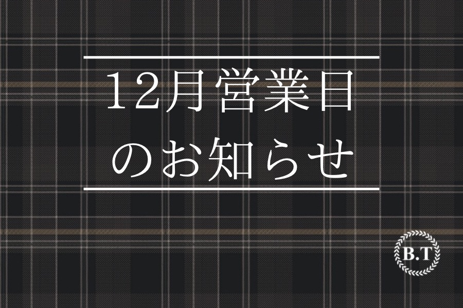 12月の営業日のお知らせです。