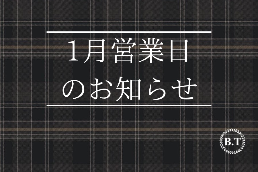 1月の営業日のお知らせです。