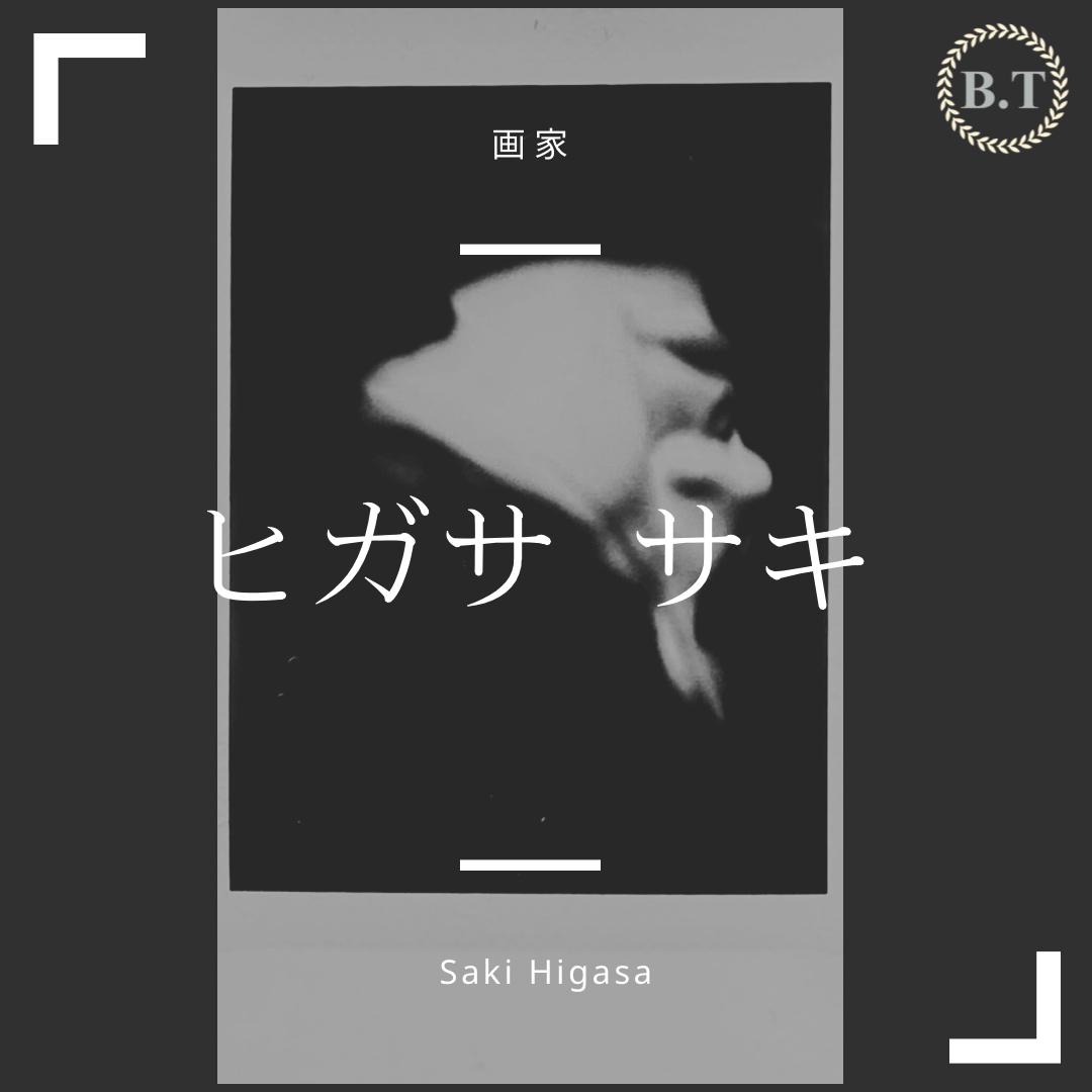 ヒガサ　サキ